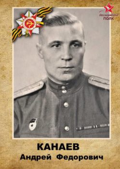 Канаев А.Ф.